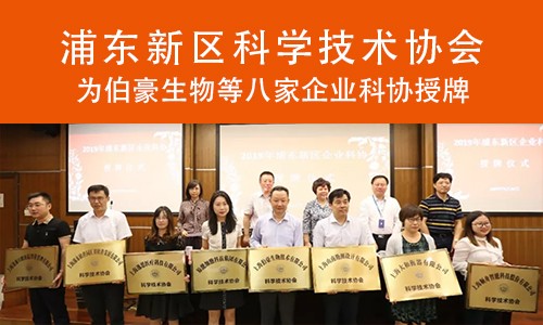 喜报 | 浦东科协为九游平台官网企业科协授牌！
