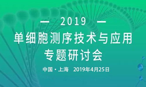 圆满召开 | 单细胞测序技术与应用专题研讨会