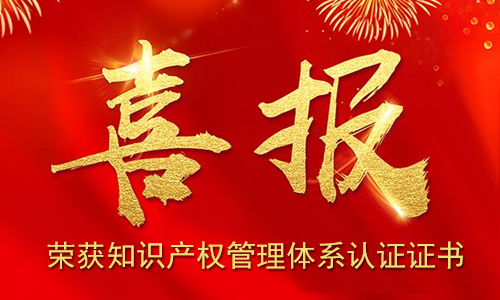 九游平台官网 | 荣获知识产权管理体系认证证书