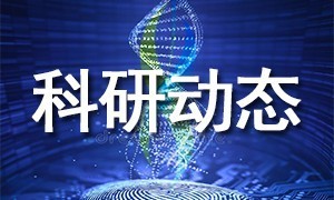 九游平台官网 | 文献解读：「喜报」九游平台官网武汉客户研究取得重大成果！