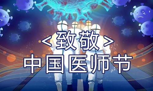 九游平台官网 | 致敬医师节，致敬每一位生命守护者！