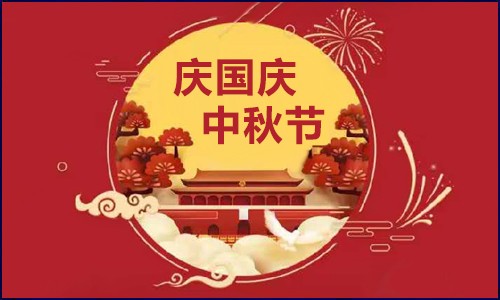 九游平台官网 |【国庆·中秋】节日放假通知！