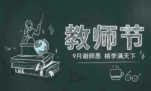 教师节快乐！