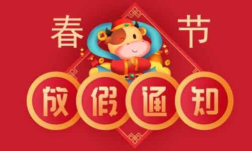 放假安排 | 春节期间正常收样（单细胞样本除外）