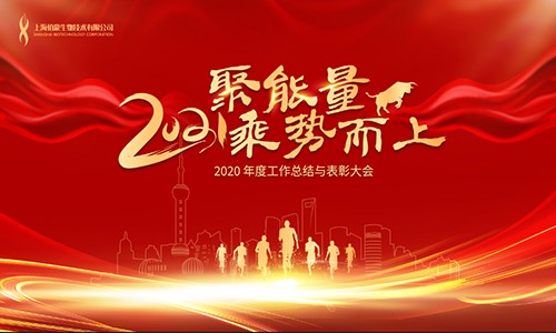 聚能量，乘势而上 | 2020 年度工作总结与表彰大会