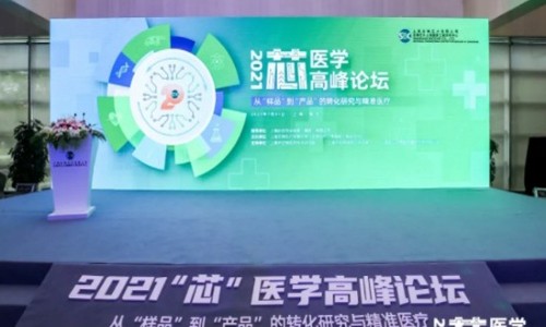 九游平台官网协办 |2021“芯”医学高峰论坛成功举办！