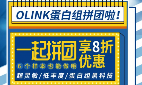 Olink 蛋白组拼团啦！