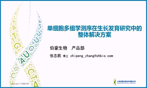 视频回放 | 单细胞多组学技术与应用专题直播