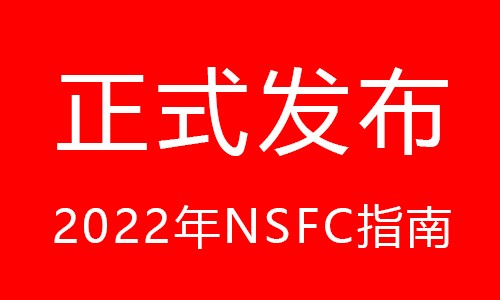 终于盼来了 |2022 年 NSFC 指南正式公布！