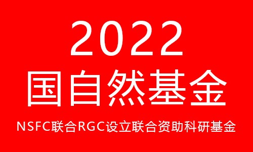 2022 年 NSFC 与 RGC 联合科研资助基金合作研究重点项目指南