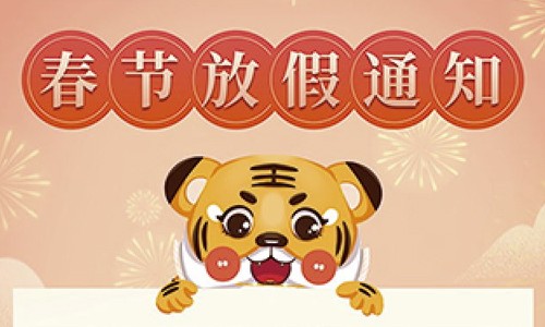 放假通知丨 2022 春节九游平台官网放假通知