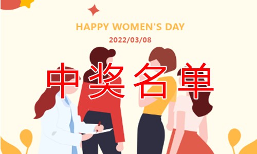 【微信公众号】女神节活动 | 中奖名单公布