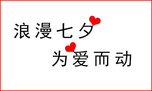 微信活动 | 七夕·为爱奔跑