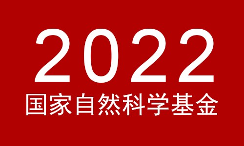 关于 2022 年国家自然科学基金集中接收申请项目评审结果的通告