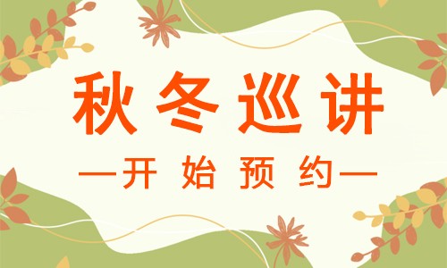 讲座预告 | 新一轮秋冬巡讲开始预约啦！