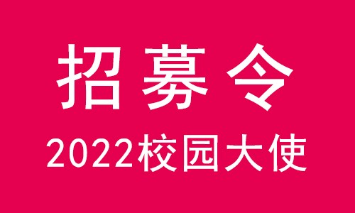 无奋斗不青春 | 九游平台官网 2022 校园大使招募令