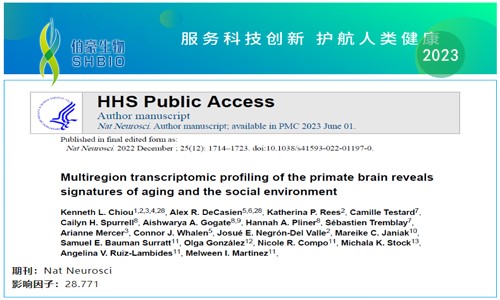 文献解读 | 灵长类动物大脑的多区域转录组分析揭示了衰老和社会环境的特征