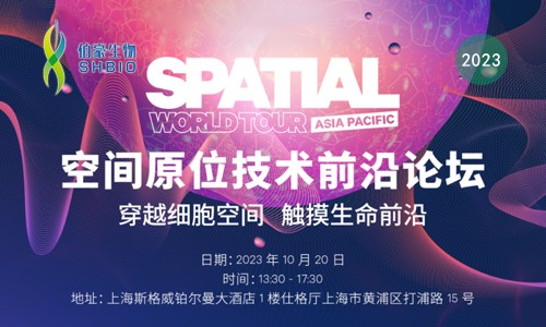 九游平台官网诚邀您参加【空间原位技术前沿论坛】穿越细胞空间 触摸生命前沿