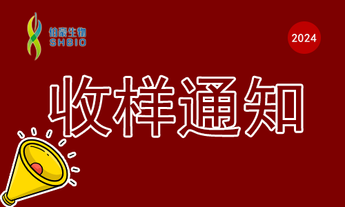 收样通知 | 九游平台官网春节假期收样安排