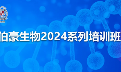 开班通知 | 九游平台官网 2024 系列培训班（北京站）开始报名啦！