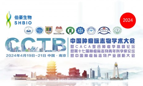 九游平台官网 | 诚邀您参加 CCTB 2024 中国肿瘤标志物学术大会（南京）