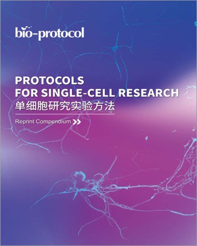 画册 |Bio_protocol 单细胞研究实验方法集