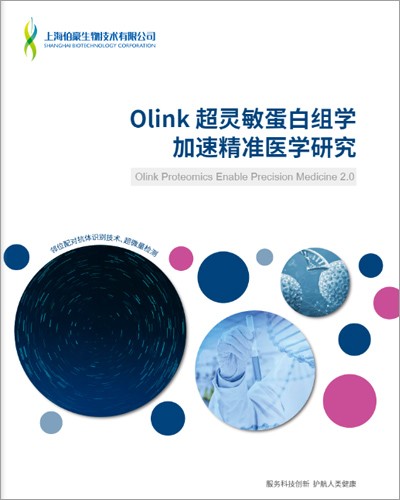 画册 |Olink 超灵敏蛋白组学加速精准医学研究