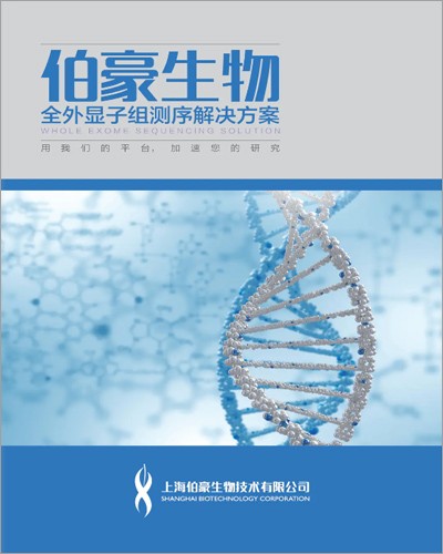 画册 | 全外显子组测序解决方案