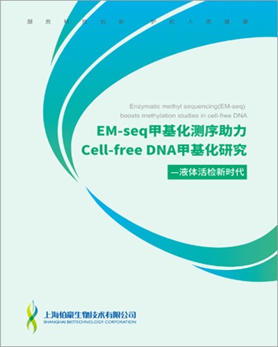 画册 |EM-seq 甲基化测序助力 Call-Free DNA 甲基化研究