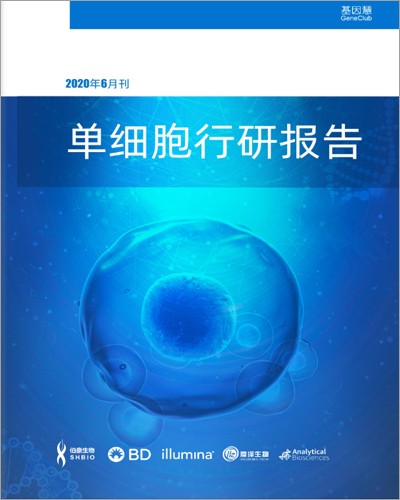 画册 | 单细胞行研报告