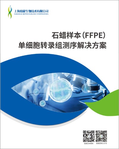 画册 | 石蜡样本（FFPE）单细胞转录组测序解决方案