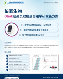 单页 |Olink 蛋白组学研究新方案