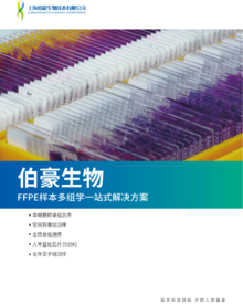 折页 | FFPE 样本多组学一站式服务