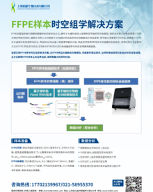 单页 |FFPE 样本时空组学