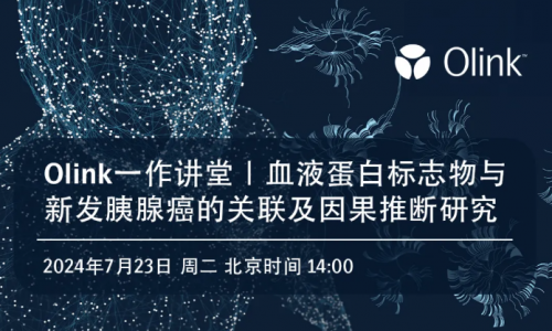 下周二 Olink 讲座直播 | 如何利用 UKB 数据加速您的蛋白质组学研究