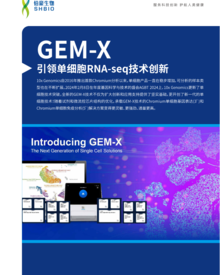 折页 |GEM- X 引领单细胞 RNA-seq 技术创新