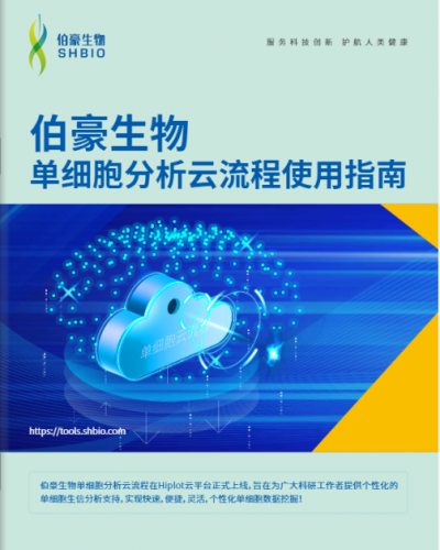 九游平台官网单细胞分析云流程使用指南
