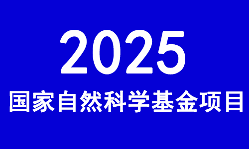 关于 2025 年度国家自然科学基金项目申请与结题等有关事项的通告