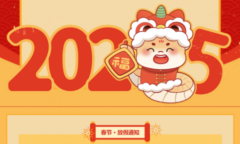 九游平台官网 2025 春节放假通知（附实验室样本接收注意事项）