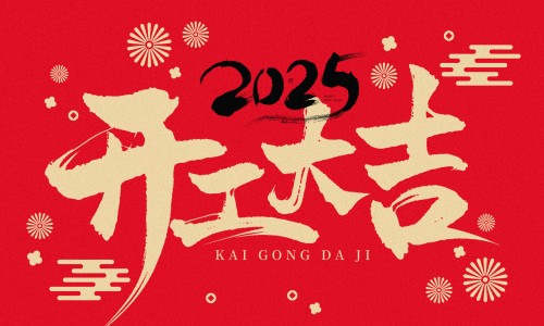 荣耀开工，再度启程！