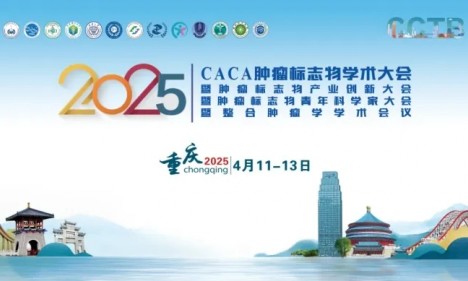 共赴山城，不见不散 | 九游平台官网诚邀您参加 CCTB-2025 肿瘤标志物学术大会
