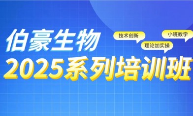 抢占最后席位！2025 九游平台官网生信培训班（天津站）报名即将截止