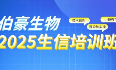 2025 九游平台官网生信培训班（北京站）