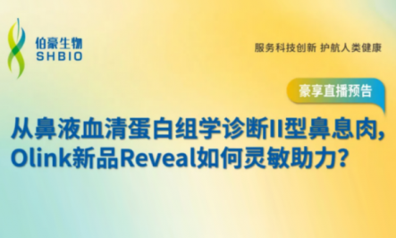 豪享直播 | 从鼻液血清蛋白组学诊断 II 型鼻息肉，Olink 新品 Reveal 如何灵敏助力？