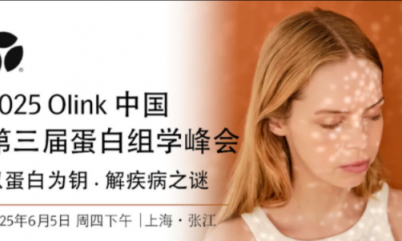 下周四 | 诚邀您共聚 2025 Olink 中国第三届蛋白组学峰会