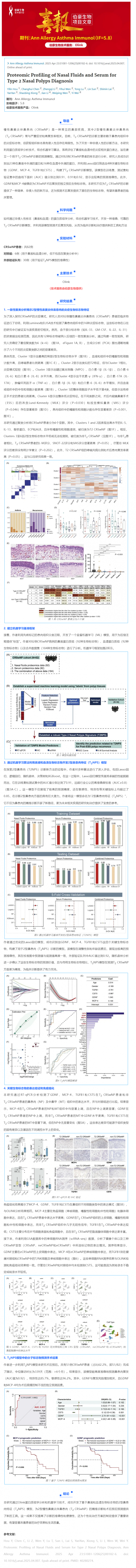 项目文章 _ 鼻液和血清蛋白质组学助力 2 型鼻息肉诊断