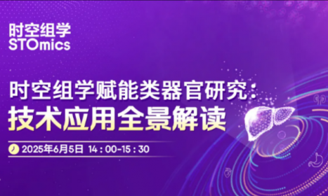 直播预告 | 全球首个类器官 - 时空联用技术全景解读，解锁生命科学新维度