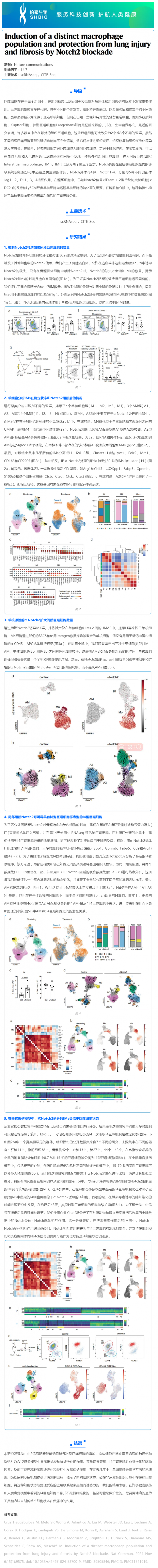文献解读 _ 通过 Notch2 阻断诱导特殊的巨噬细胞群对肺损伤和纤维化起保护作用