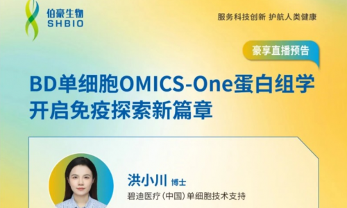 豪享直播 |BD 单细胞 OMICS-One 蛋白组学开启免疫探索新篇章
