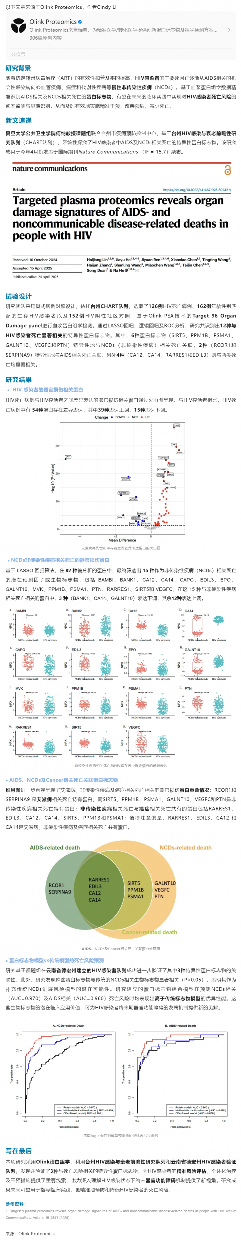 中国声音 | 复旦公卫团队通过 Olink 蛋白组学队列研究揭示 HIV 感染死亡风险标志物